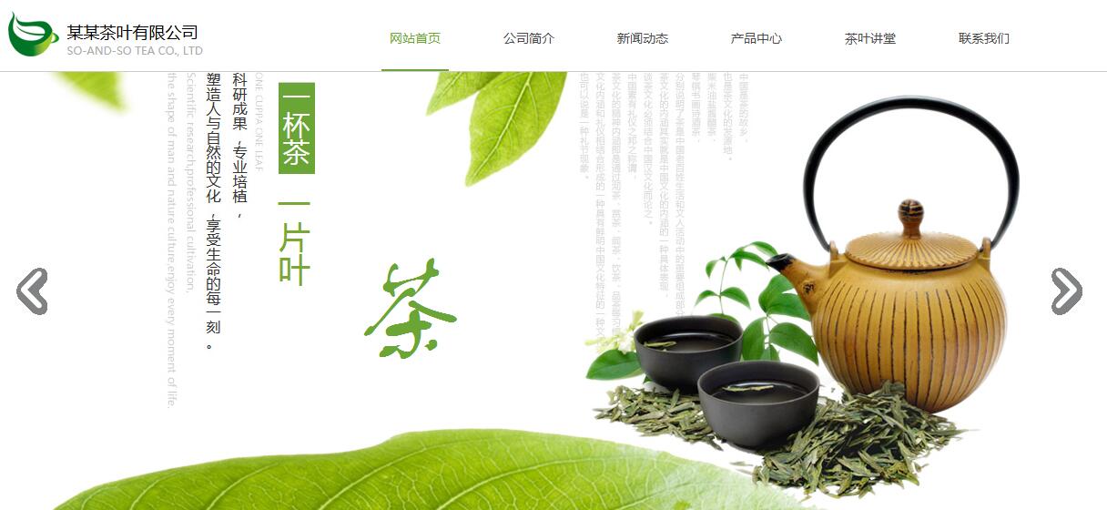 杭州茶叶网站建设方案
